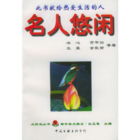太阳鸟丛书：名人悠闲