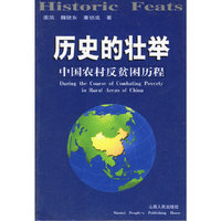 历史的壮举:中国农村反贫困历程