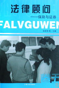 法律顾问:卷五:保险与证券