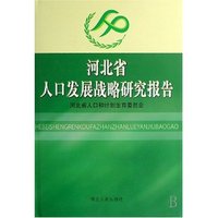 河北省人口发展战略研究报告(精)