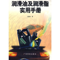 润滑油及润滑脂实用手册