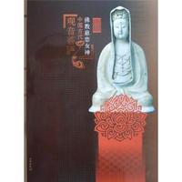 佛教慈悲女神(中国古代观音菩萨)