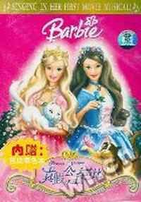 真假公主芭比(VCD)