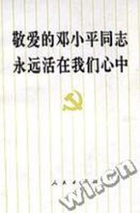 敬爱的邓小平同志永远活在我们心中