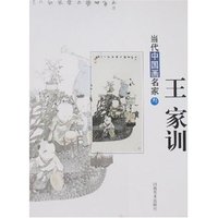 当代中国画名家叁-王家训