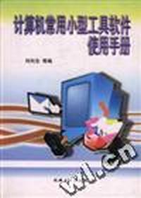 计算机常用小型工具软件使用手册