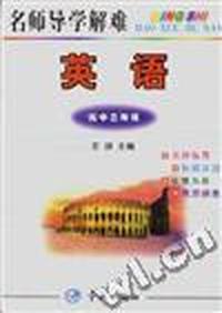 名师导学解难--高三英语
