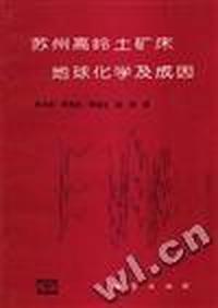 苏州高岭土矿床地球化学及成因