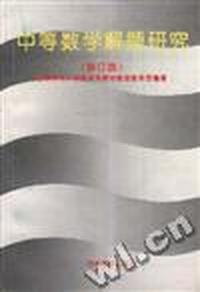 中等数学解题研究(修订版)