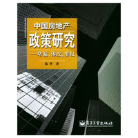 中国房地产政策研究(堵漏体改维权)