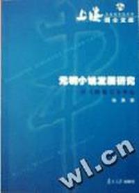 元明小说发展研究:以人物描写为中心