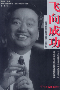 卡内基丛书11--飞向成功