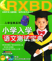 小学入学语文测试宝典（附送VCD）