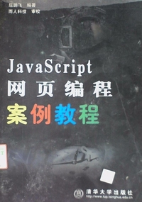 JavaScript网页编程案例教程
