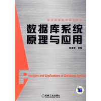 数据库系统原理与应用