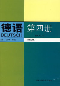 德语·第四册（修订版）