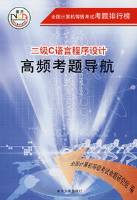 二级C语言程序设计高频考题导航（附光盘）