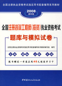2008全国注册咨询工程师(投资)执业资格考试题库与模拟试卷(3-1)