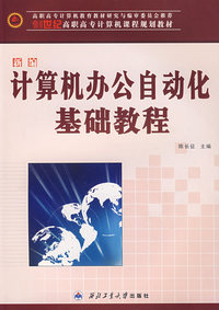 新编计算机办公自动化基础教程(高职高专)