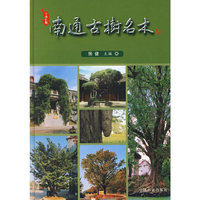 南通古树名木