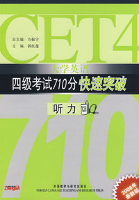 大学英语4级考试710分快速突破－听力(08版)
