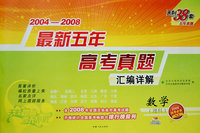 数学（理科）——2004-2008最新五年高考真题汇编详解