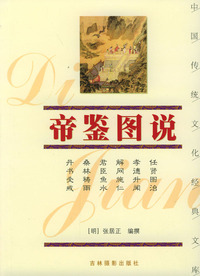 帝鉴图说