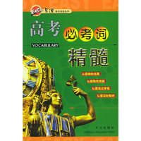 高考必考词精髓