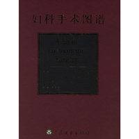 妇科手术图谱