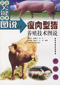 瘦肉型猪养殖技术图说（养殖类）——农业关键技术图说丛书