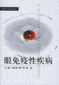 眼免疫性疾病(精)
