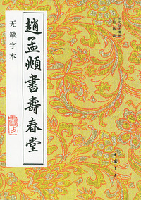 赵孟頫书寿春堂(无缺字本)
