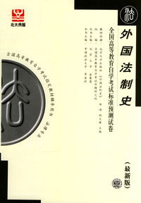 外国法制史-全国高等教育自学考试标准预测试卷(最新版)