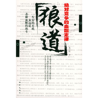 狼道绝对竞争的血酬定律
