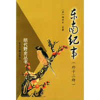 明代野史丛书：东南纪事（外十二种）