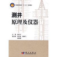 测井原理及仪器