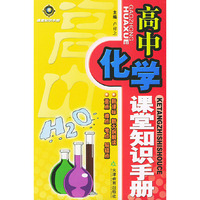 高中化学课堂知识手册——课堂知识手册
