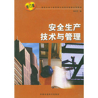 安全生产技术与管理（修订版）——建筑企业专业管理人员岗位资格培训教材
