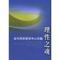 理性之魂——当代科学哲学中心问题