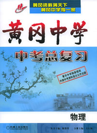 黄冈中学中考总复习：物理