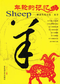 年轮的记忆——解读生肖文化·未羊