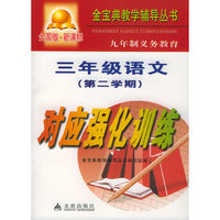 九年制义务教育三年级语文第二学期对应强化训练：全国版——金宝典教学辅导丛书