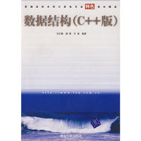 数据结构(C++版)