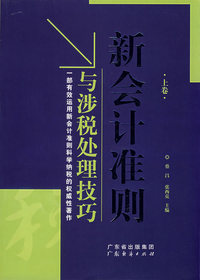 新会计准则与涉税处理技巧(上卷)