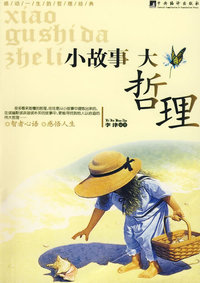 小故事大哲理/第5册