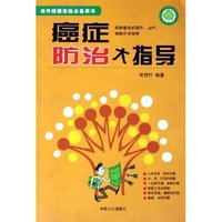 癌症防治大指导/现代健康家庭必备藏书