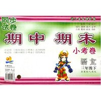 语文(3下新课标人教版)/同步试卷期中期末小考卷