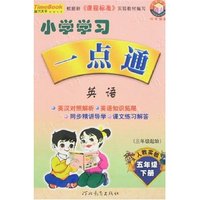 小学学习一点通 五年级语文下册(新课标人教)(一点通丛书)