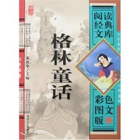 阅读经典文库-格林童话(彩色图文版)