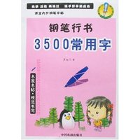 课堂内外钢笔字帖-钢笔行书3500常用字